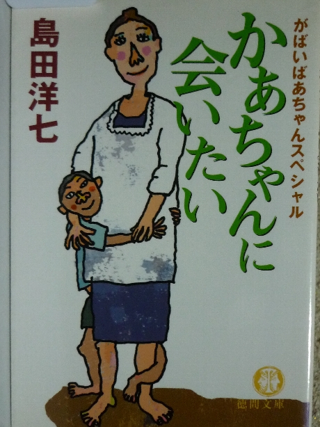 がばいばあちゃんスペシャル　かあちゃんに会いたい　島田洋七(著)